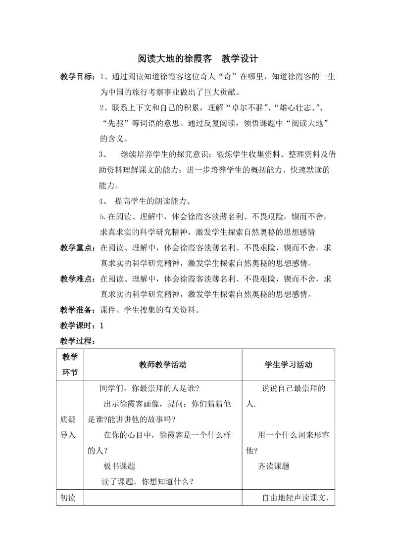 最新阅读大地的徐霞客教学设计汇编.doc_第1页