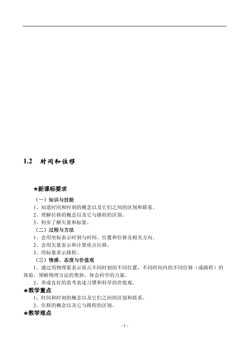 时间和位移教案[精选文档].doc_第1页