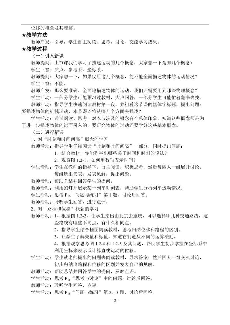 时间和位移教案[精选文档].doc_第2页