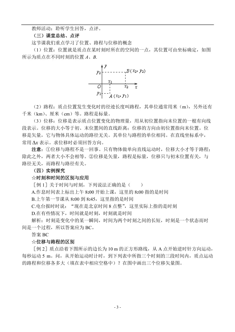 时间和位移教案[精选文档].doc_第3页