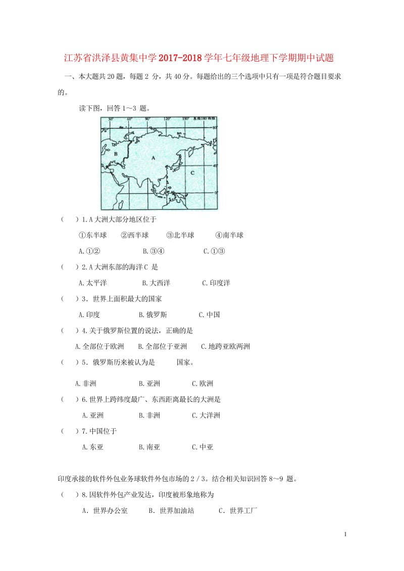 江苏省洪泽县黄集中学2017_2018学年七年级地理下学期期中试题新人教版20180615344.wps_第1页