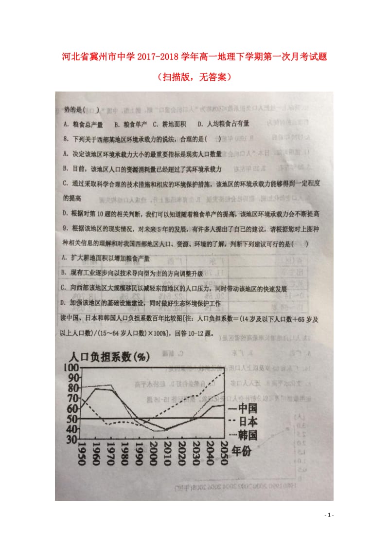 河北省冀州市中学2017_2018学年高一地理下学期第一次月考试题扫描版无答案20180614035.doc_第1页