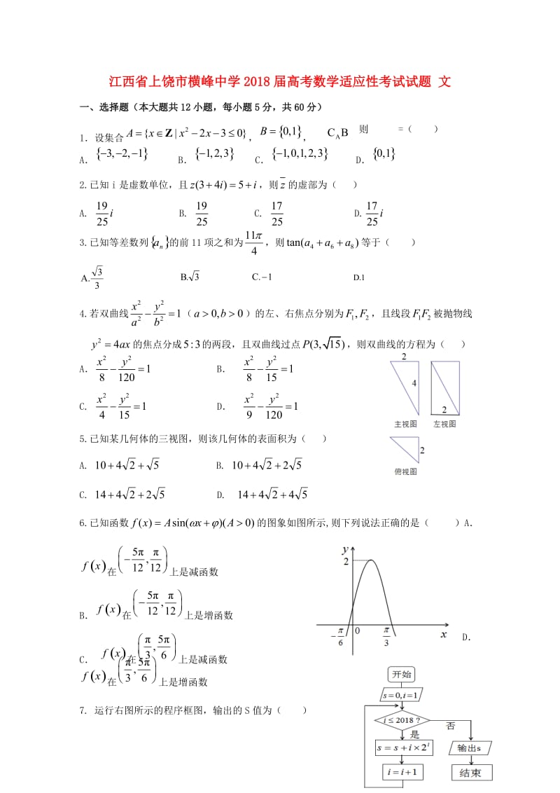 江西省上饶市横峰中学2018届高考数学适应性考试试题文201806190188.doc_第1页