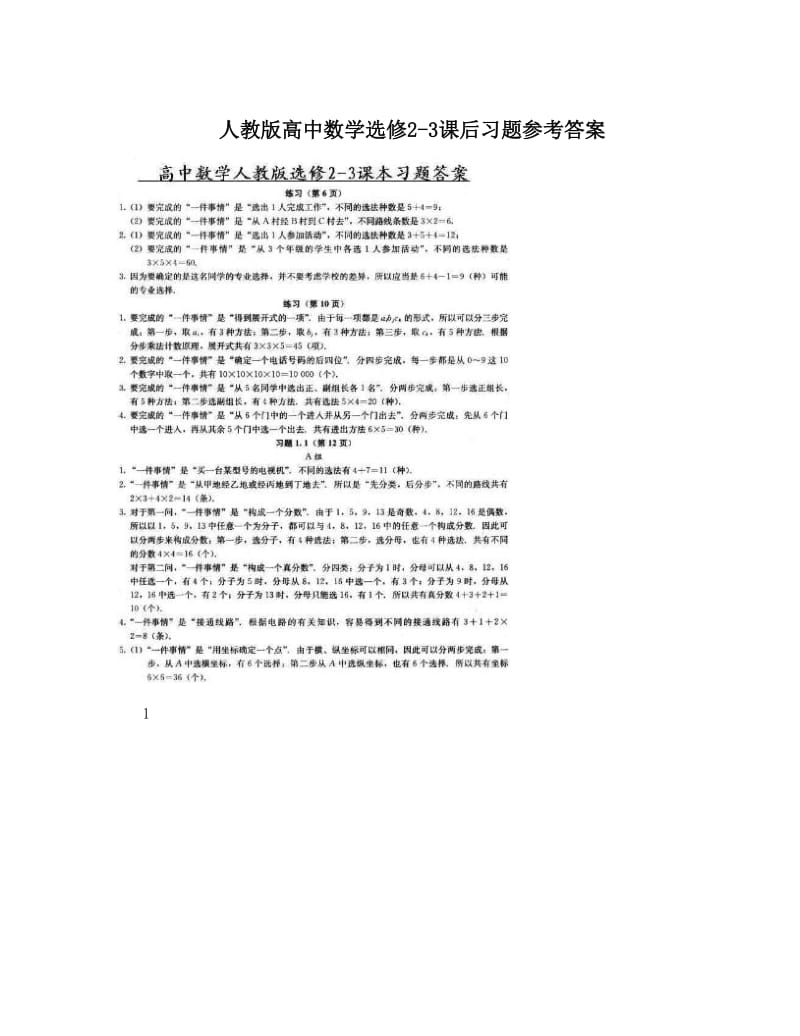 最新人教版高中数学选修2-3课后习题参考答案名师优秀教案.doc_第1页