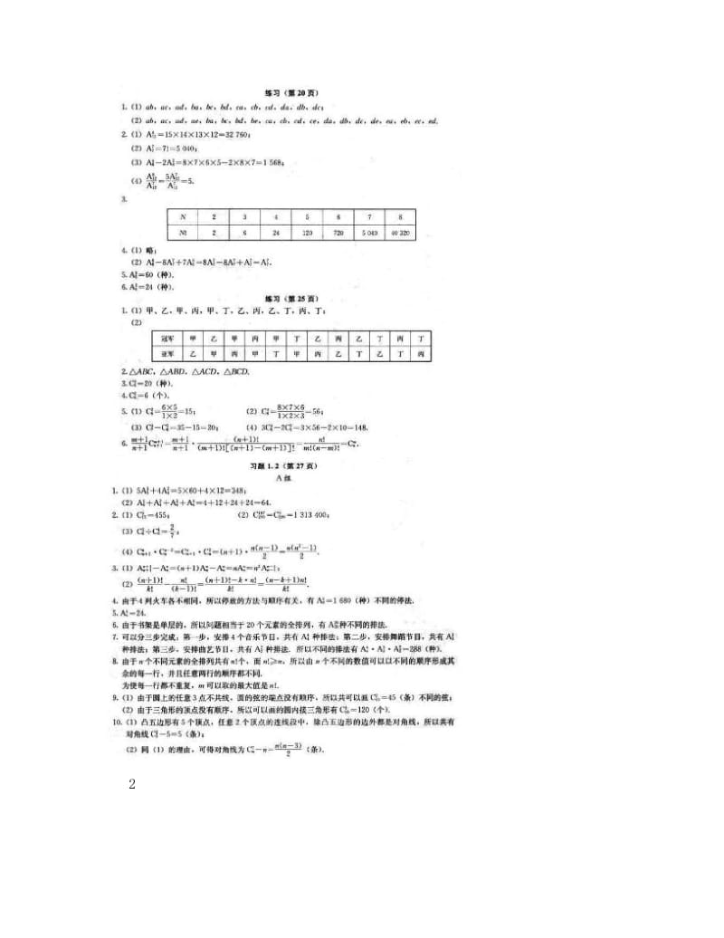 最新人教版高中数学选修2-3课后习题参考答案名师优秀教案.doc_第2页