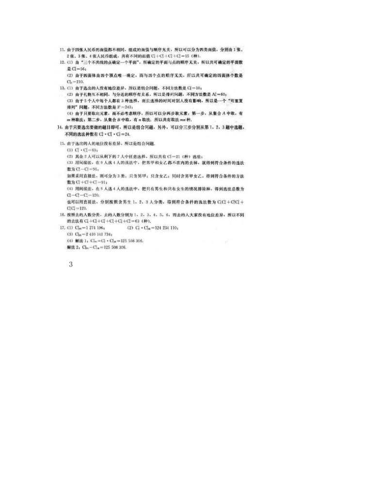 最新人教版高中数学选修2-3课后习题参考答案名师优秀教案.doc_第3页