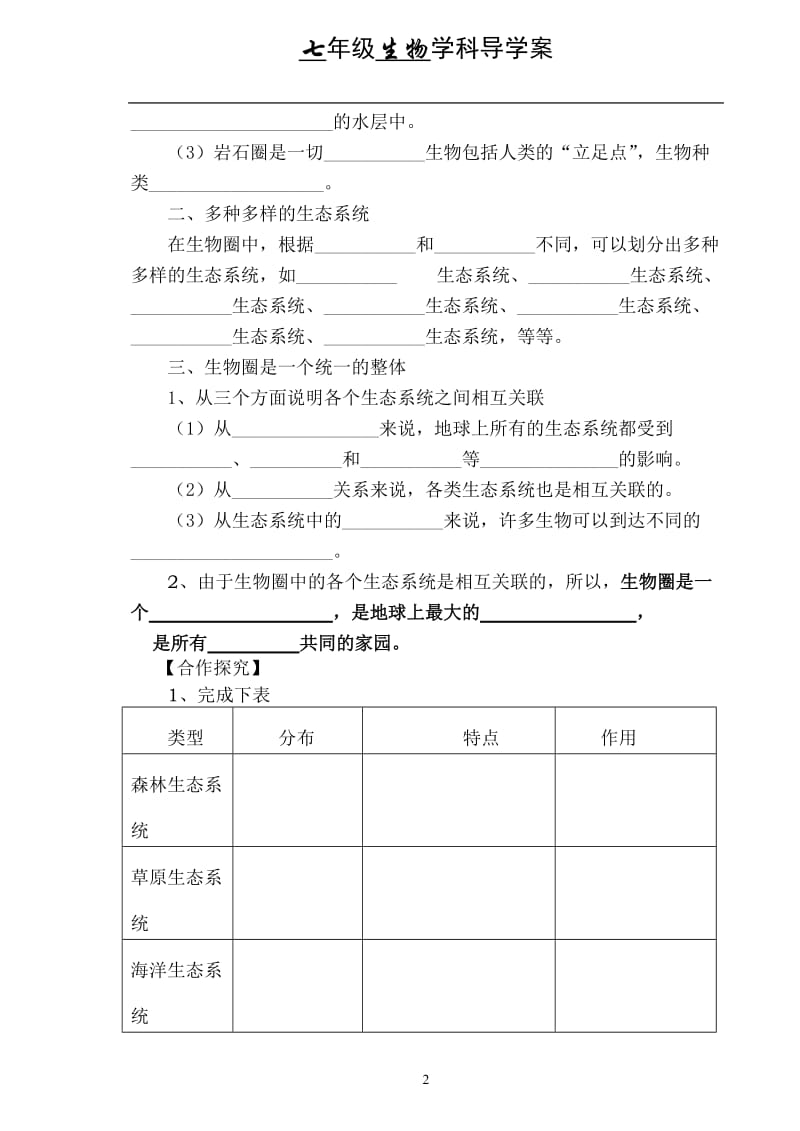 生物圈是最大的生态系统导学案[精选文档].doc_第2页