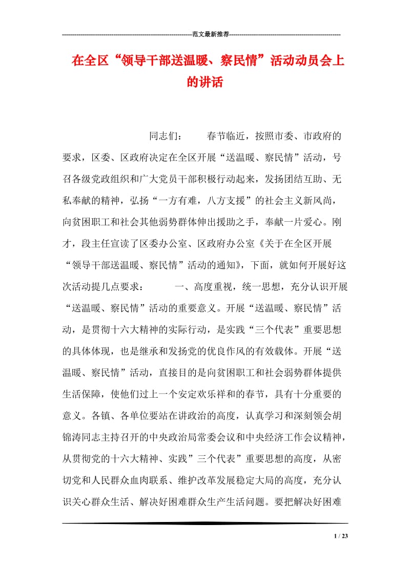 在全区“领导干部送温暖、察民情”活动动员会上的讲话.doc_第1页