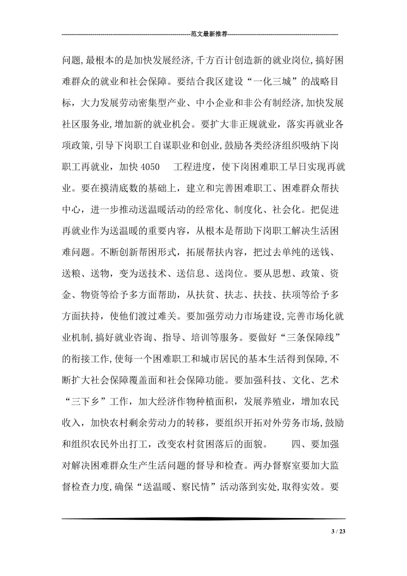 在全区“领导干部送温暖、察民情”活动动员会上的讲话.doc_第3页