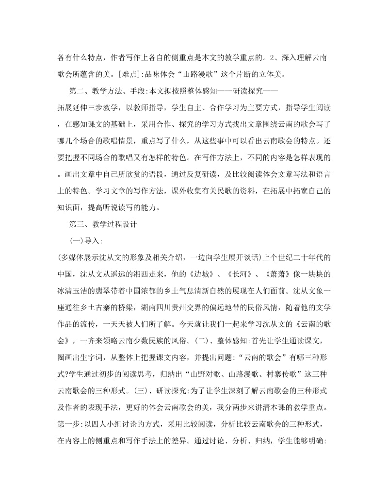 最新人教版八年级语文下册第四单元说课稿名师优秀教案.doc_第2页