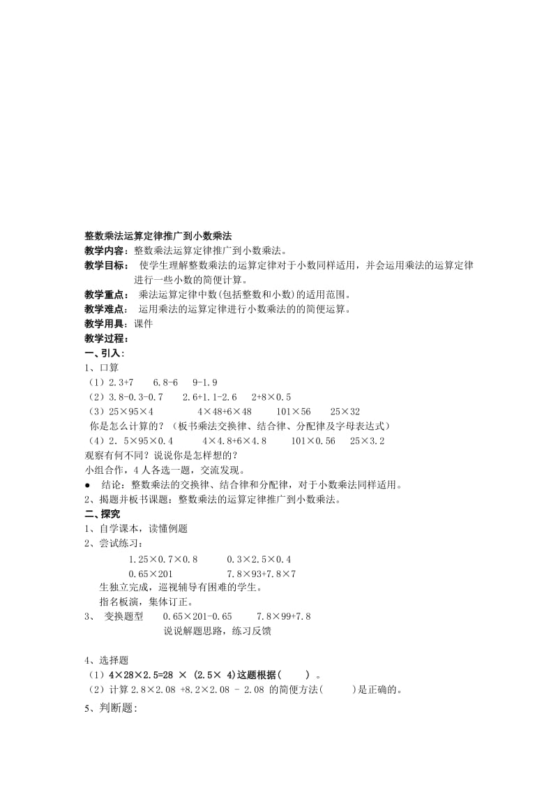 整数乘法运算定律推广到小数乘法教案11[1].9.13[精选文档].doc_第1页