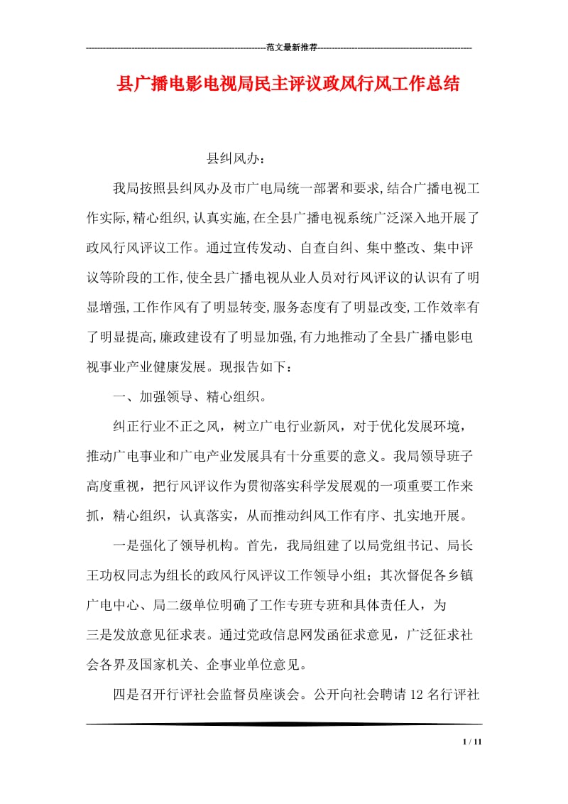 县广播电影电视局民主评议政风行风工作总结.doc_第1页