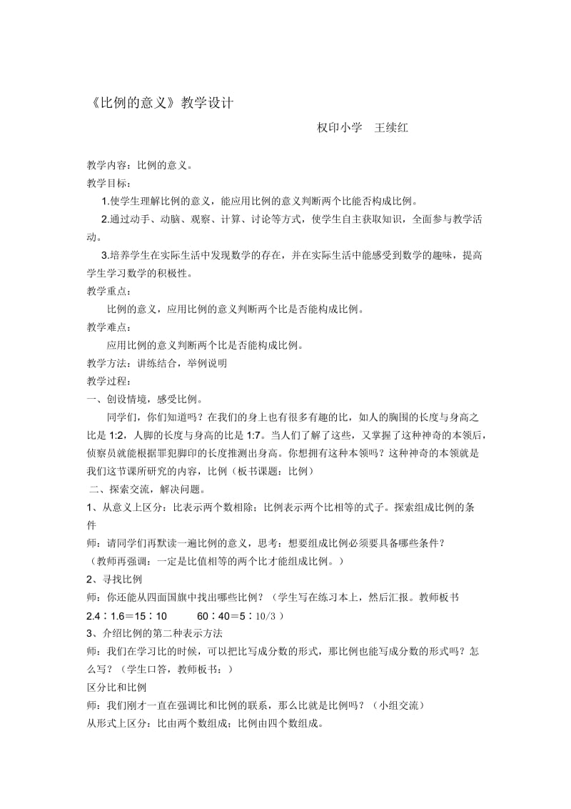 比例的意义教学设计[精选文档].doc_第1页