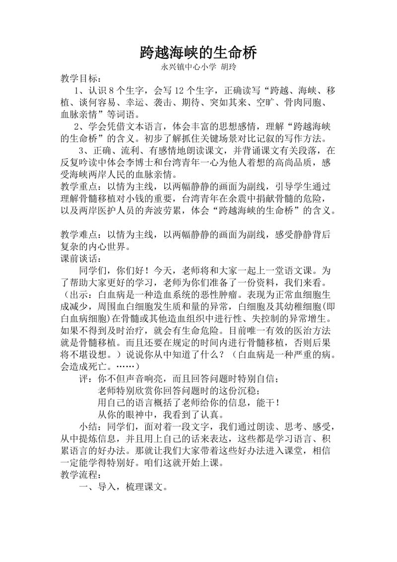 最新跨越海峡的生命桥教案及反思汇编.doc_第1页