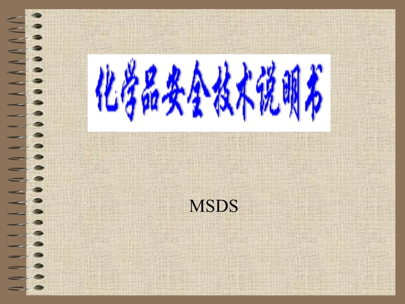 最新MSDS化学品安全技术说明书..ppt_第1页