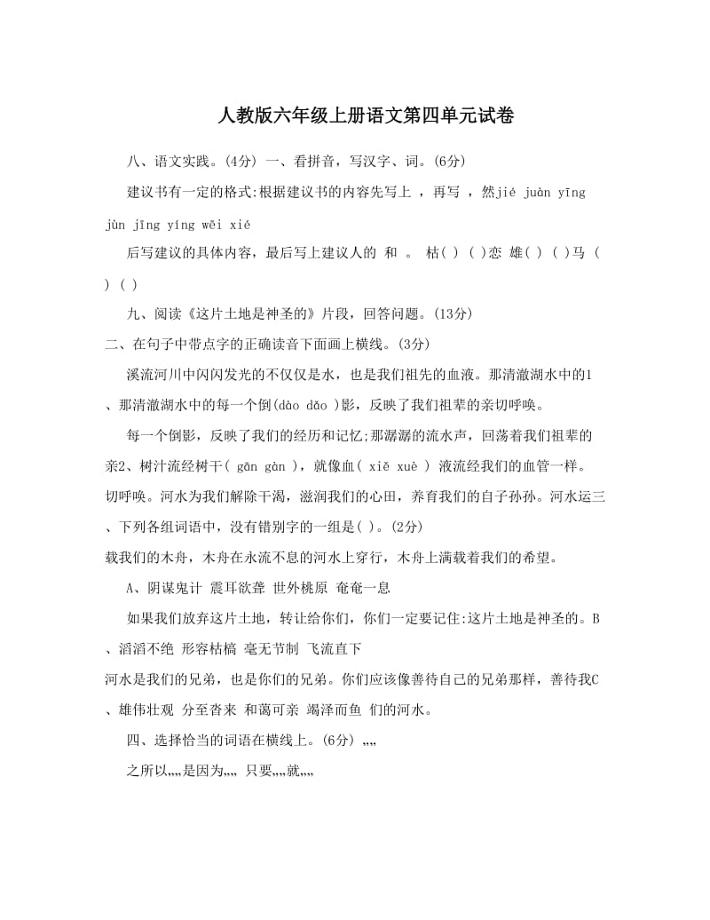 最新人教版六年级上册语文第四单元试卷名师优秀教案.doc_第1页