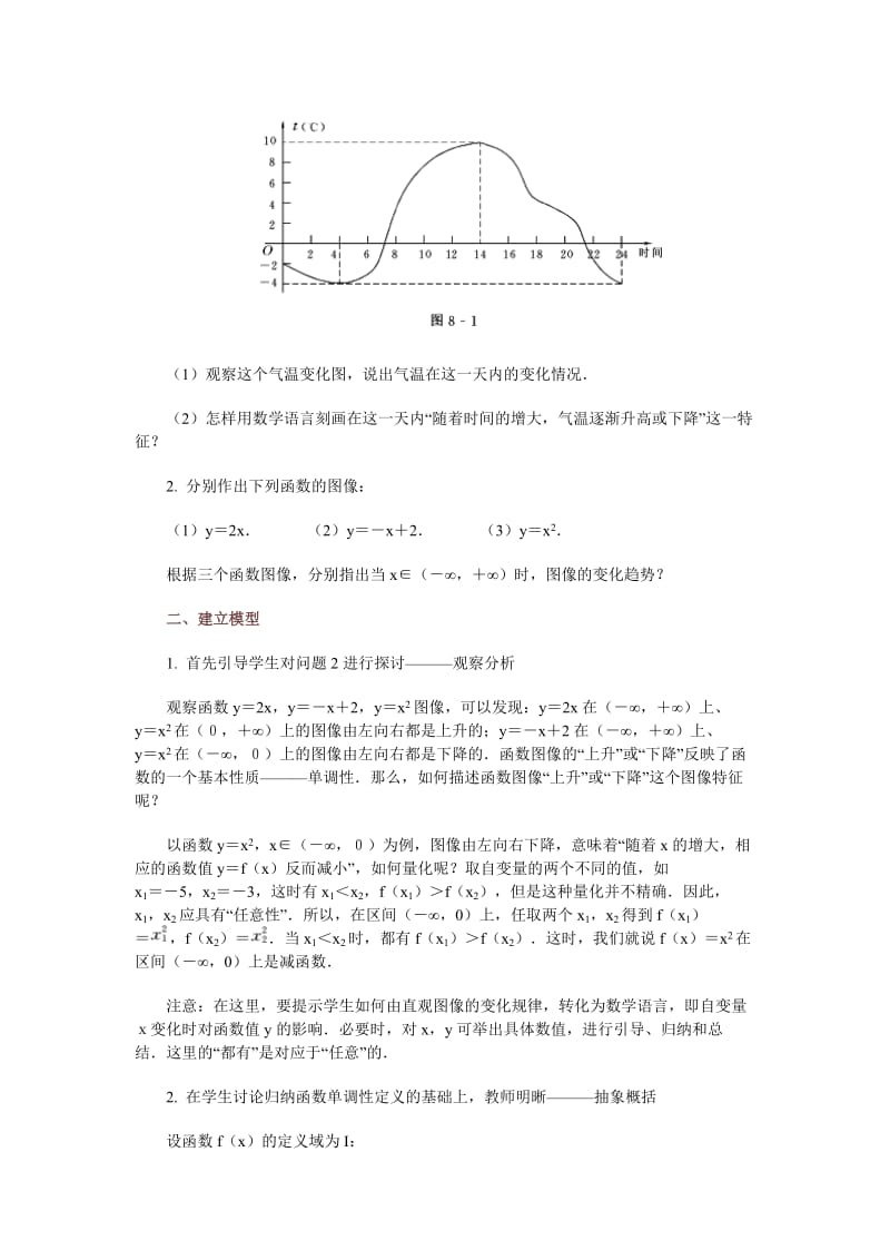 最新高中数学新课程创新教学设计案例50篇__8_函数的单调性汇编.doc_第2页