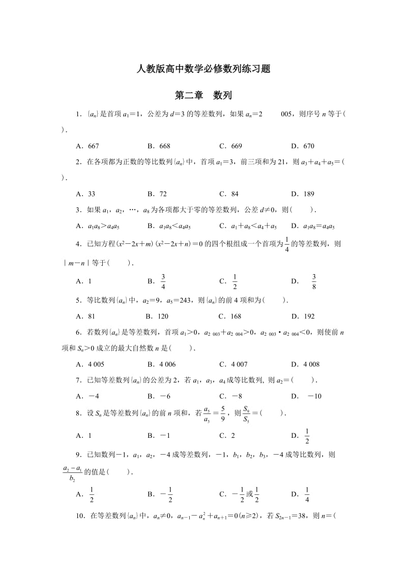 最新人教版高中数学必修-数列练习题，第二章名师优秀教案.doc_第1页