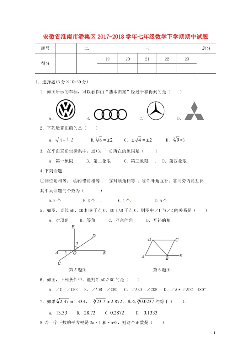 安徽省淮南市潘集区2017_2018学年七年级数学下学期期中试题新人教版2018061534.doc_第1页