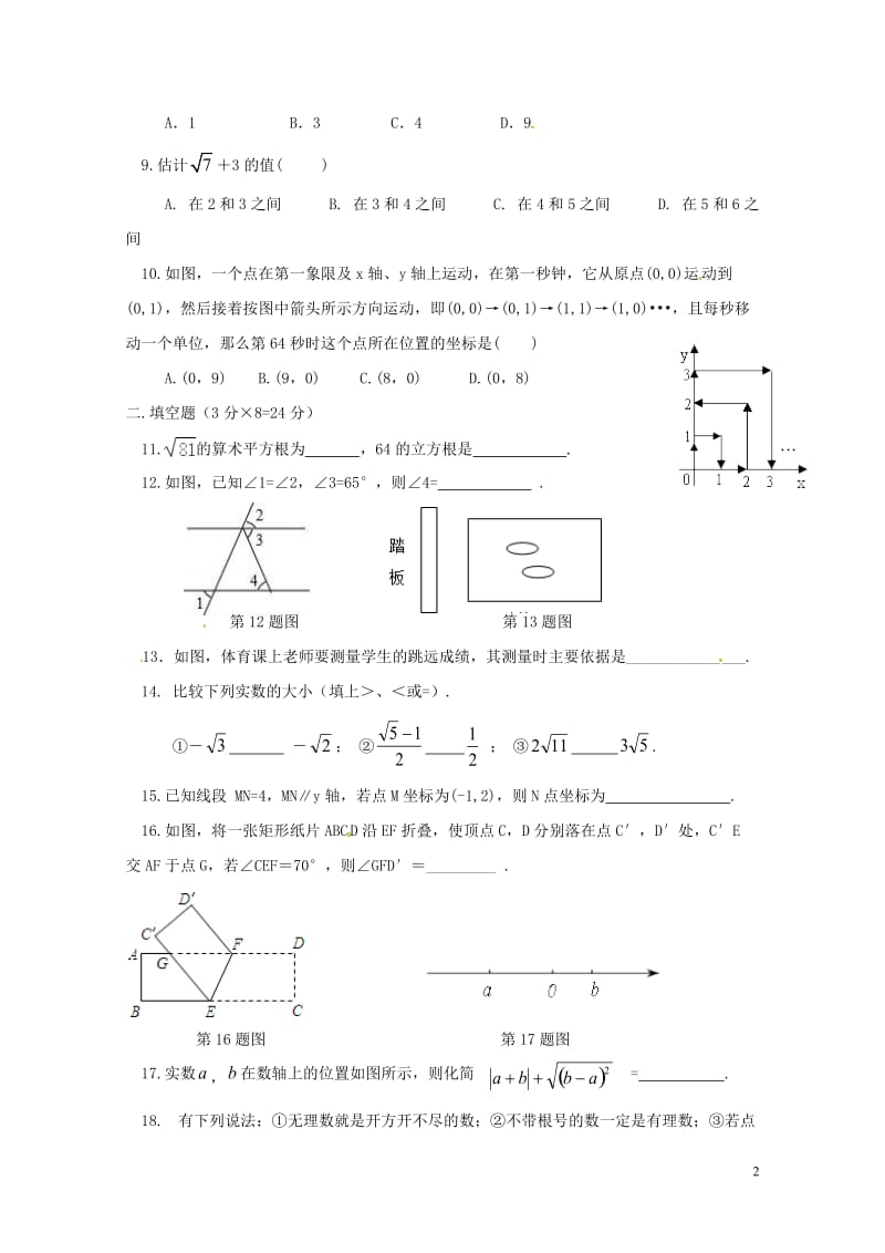 安徽省淮南市潘集区2017_2018学年七年级数学下学期期中试题新人教版2018061534.doc_第2页