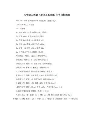 最新八年级人教版下册语文基础题+生字词检测题名师优秀教案.doc