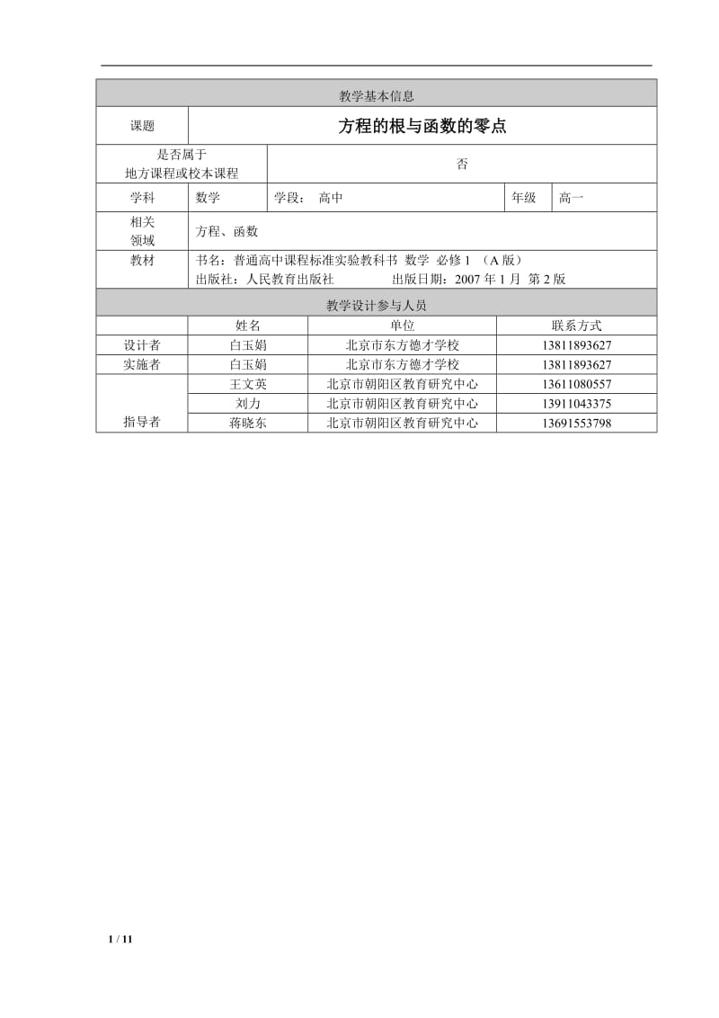 方程的根与函数的零点教学设计白玉娟[精选文档].doc_第1页