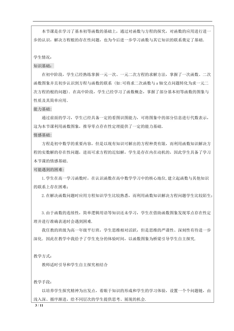 方程的根与函数的零点教学设计白玉娟[精选文档].doc_第3页