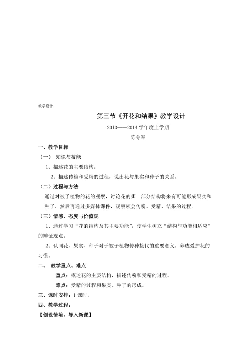 开花和结果教学设计 (2)[精选文档].doc_第1页