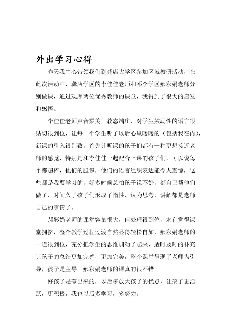 外出学习心得[精选文档].doc_第1页