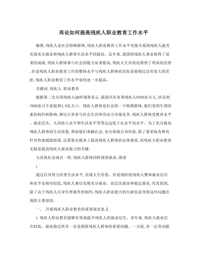 最新再论如何提高残疾人职业教育工作水平名师优秀教案.doc_第1页