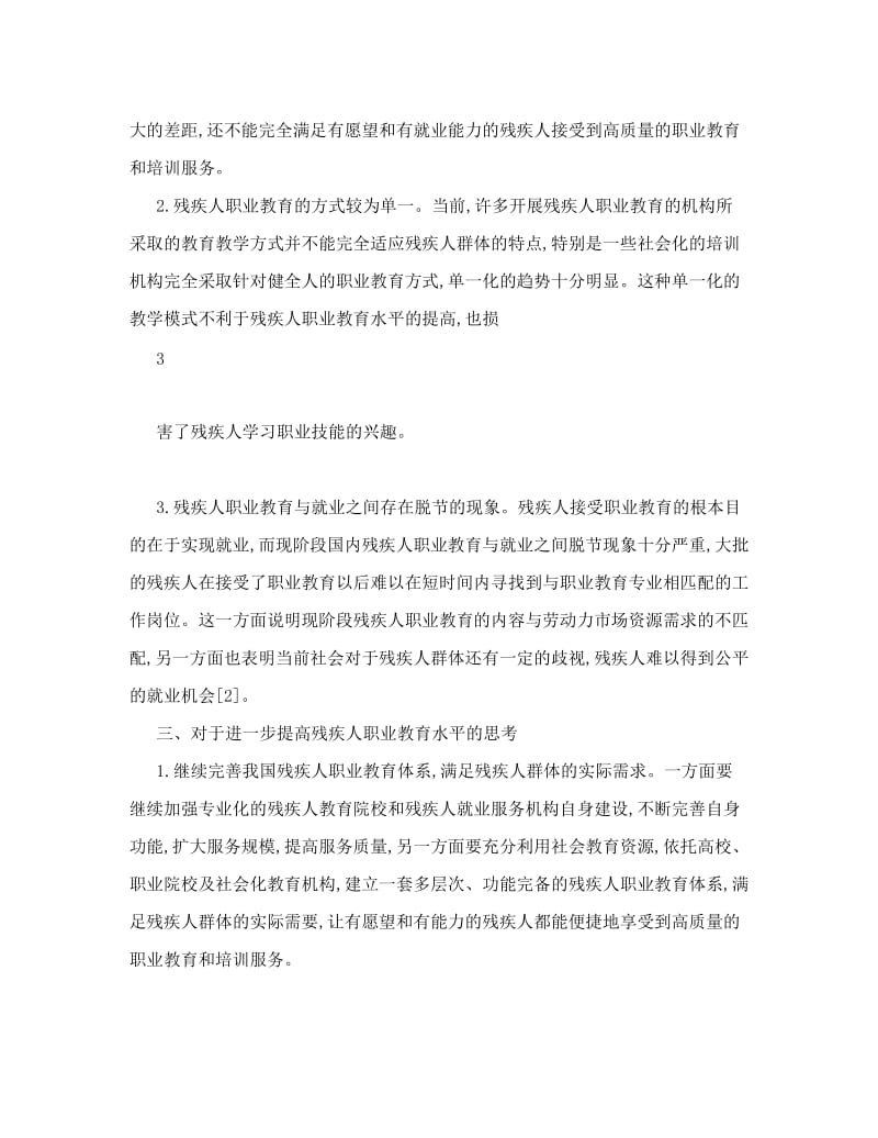 最新再论如何提高残疾人职业教育工作水平名师优秀教案.doc_第3页