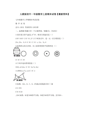 最新人教版初中一年级数学上册期末试卷【最新资料】名师优秀教案.doc