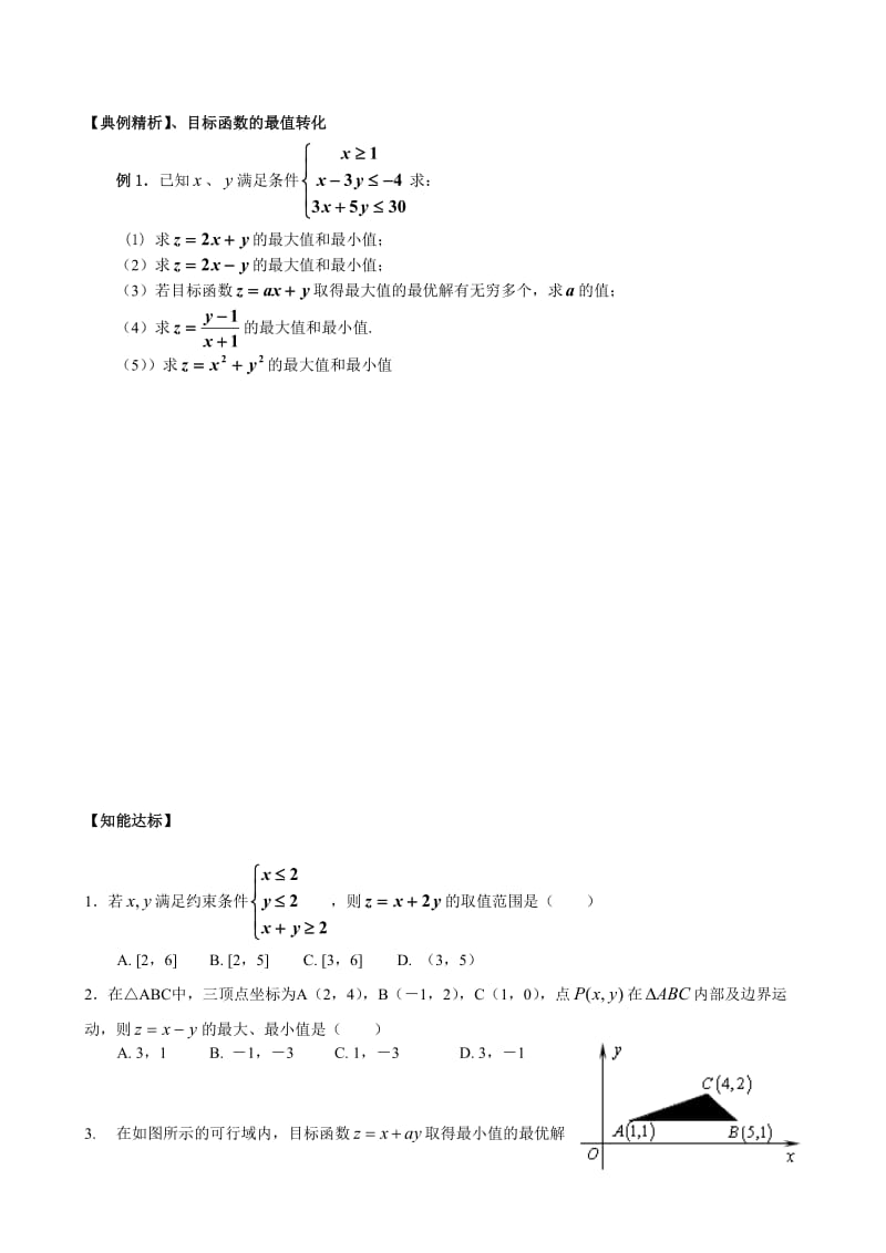 最新简单的线性规划问题（导学案）汇编.doc_第2页