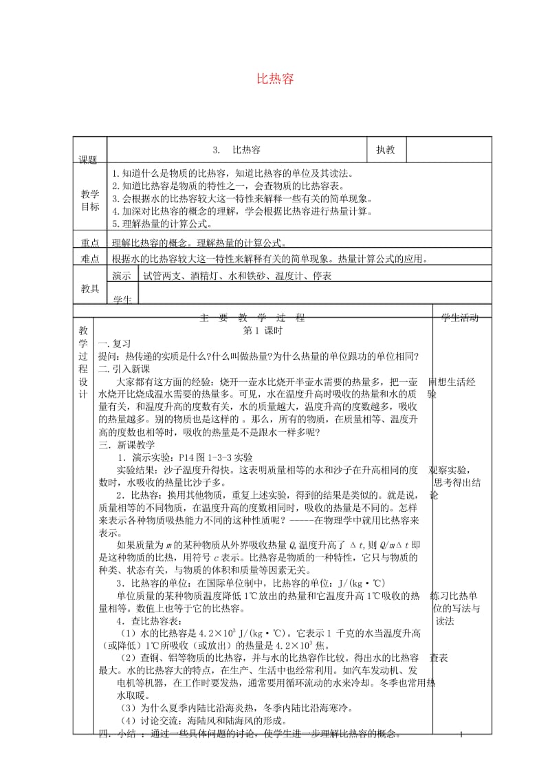 九年级物理上册1.3比热容教案新版教科版20180611349.wps_第1页