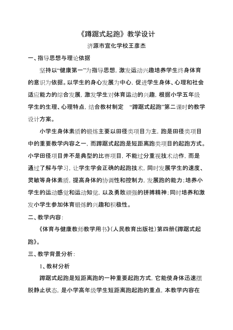 最新蹲踞式起跑教学设计.doc汇编.doc_第1页