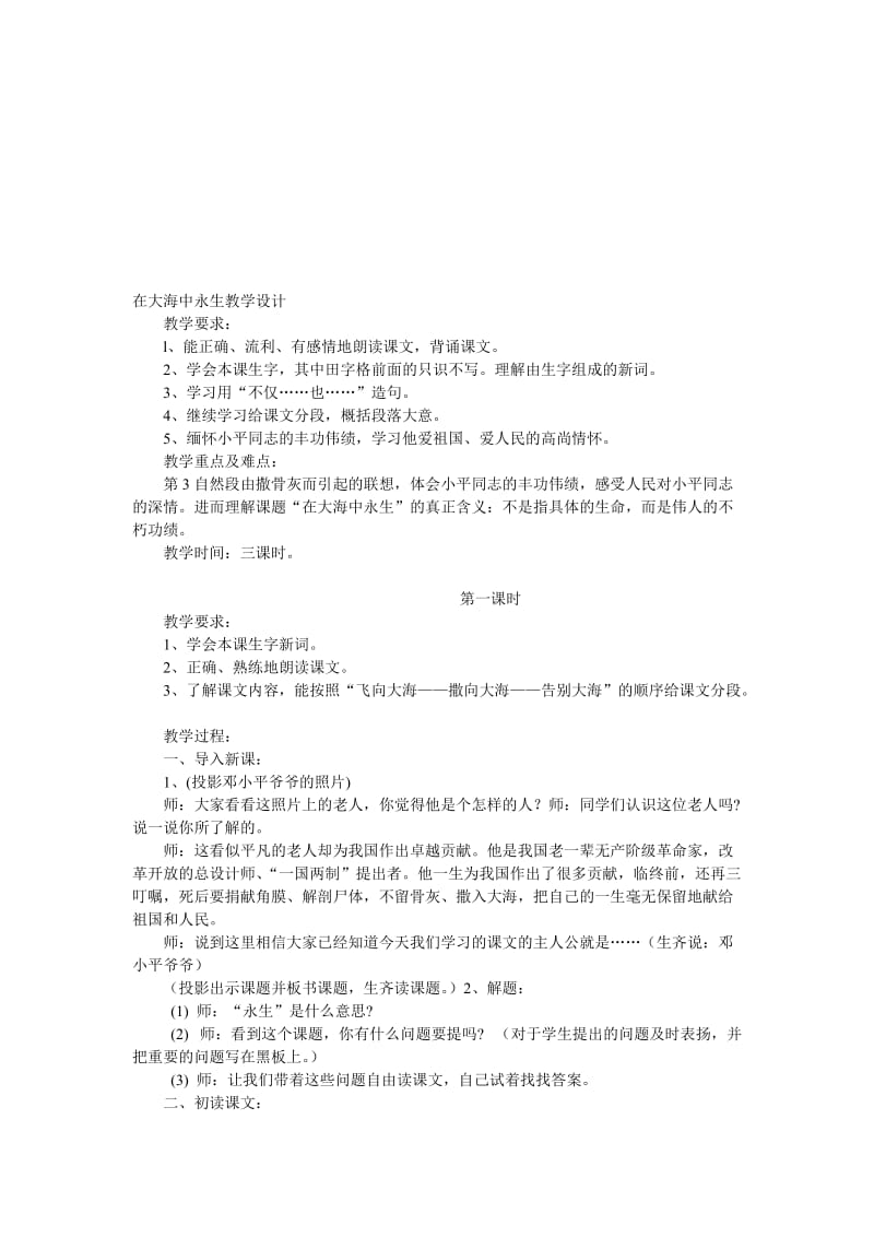 在大海中永生教学设计[精选文档].doc_第1页