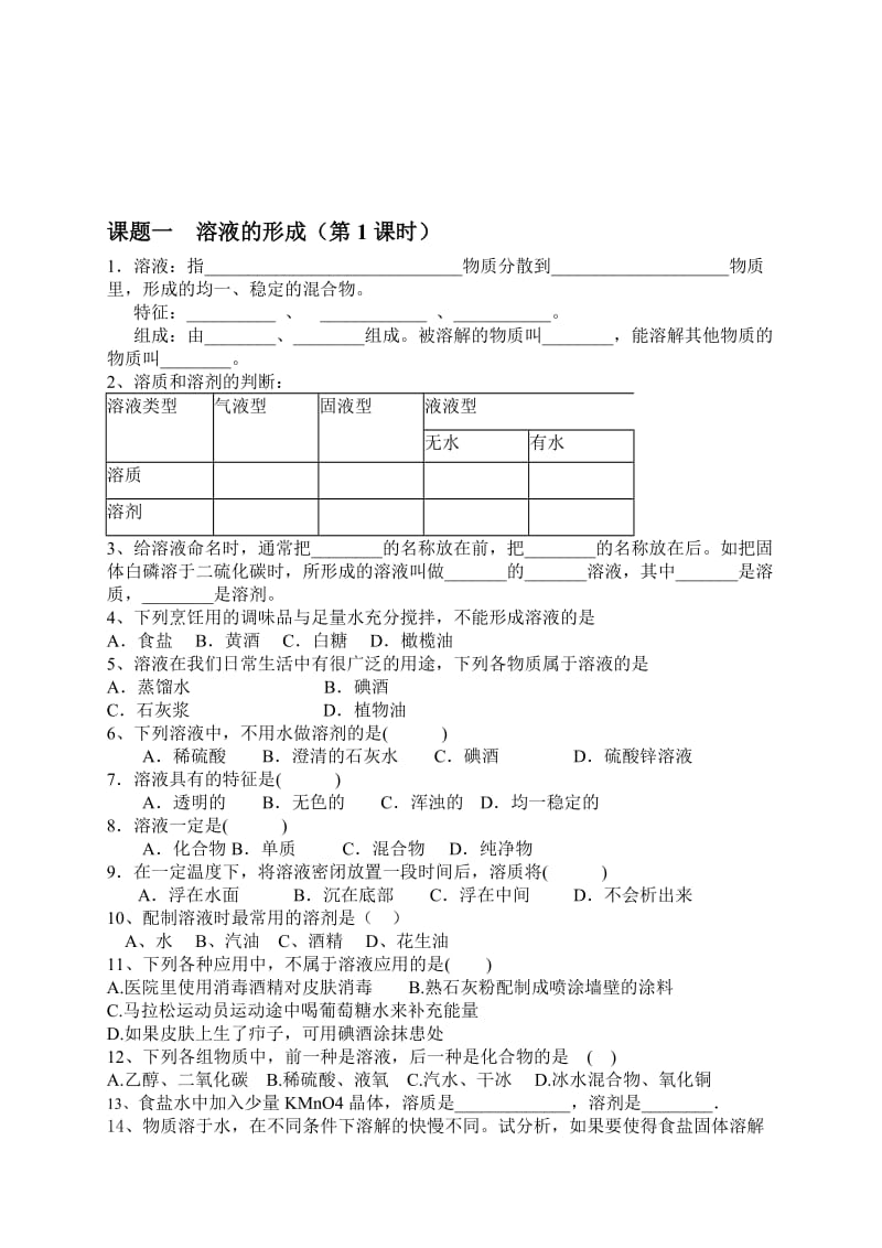 溶液形成习题[精选文档].doc_第1页