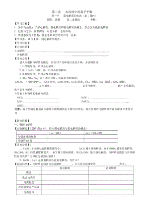 最新第一节弱电解质的电离(高二讲学稿)汇编.doc