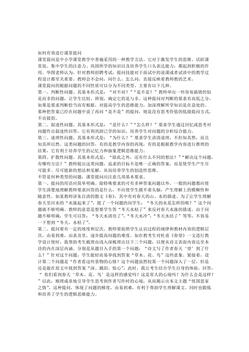 如何有效进行课堂提问孟南小学段景贤[精选文档].doc_第1页