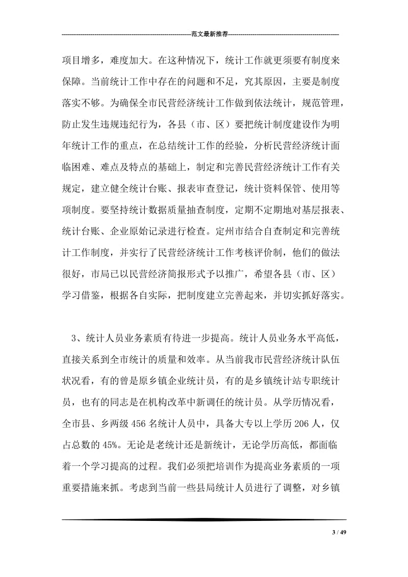 在全市民营经济统计工作会议上的讲话.doc_第3页