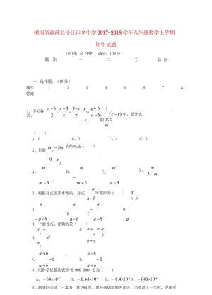 湖南省溆浦县小江口乡中学2017_2018学年八年级数学上学期期中试题无答案新人教版20180621.wps