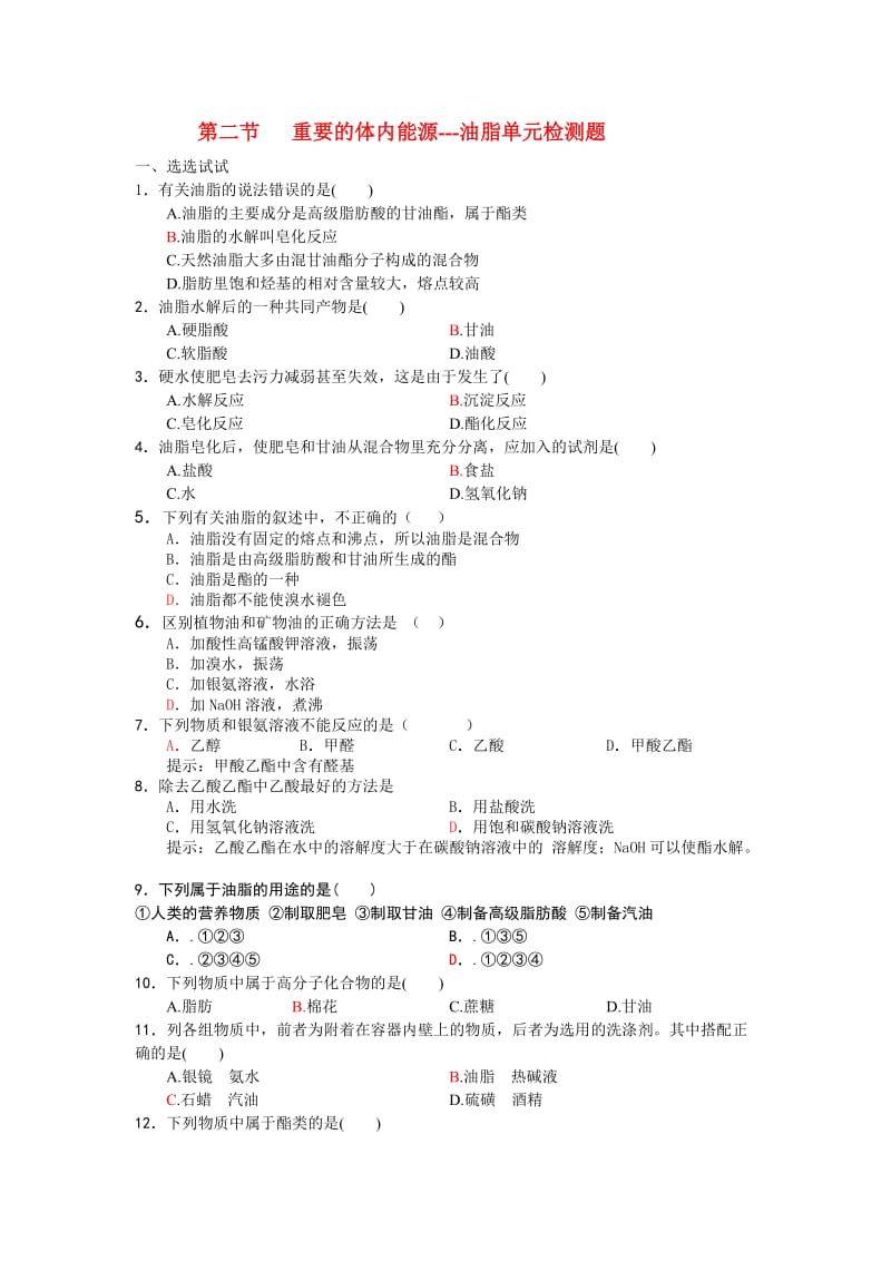 最新第二节重要的体内能油脂检测题1汇编.doc_第1页