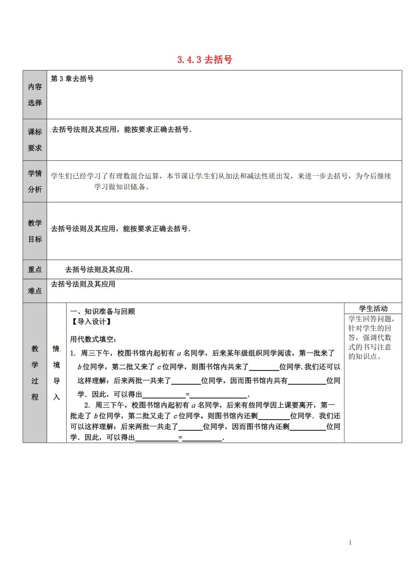 吉林省长春净月高新技术产业开发区七年级数学上册第3章整式的加减3.4整式的加减3.4.3去括号与添括号去括号教案新版华东师大版20180613237.doc_第1页