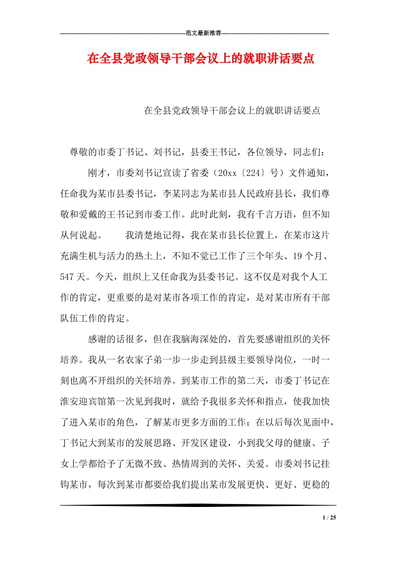 在全县党政领导干部会议上的就职讲话要点.doc_第1页