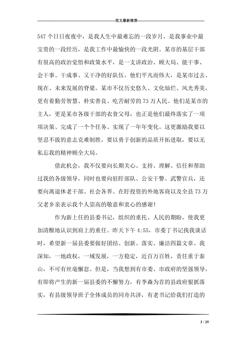 在全县党政领导干部会议上的就职讲话要点.doc_第3页