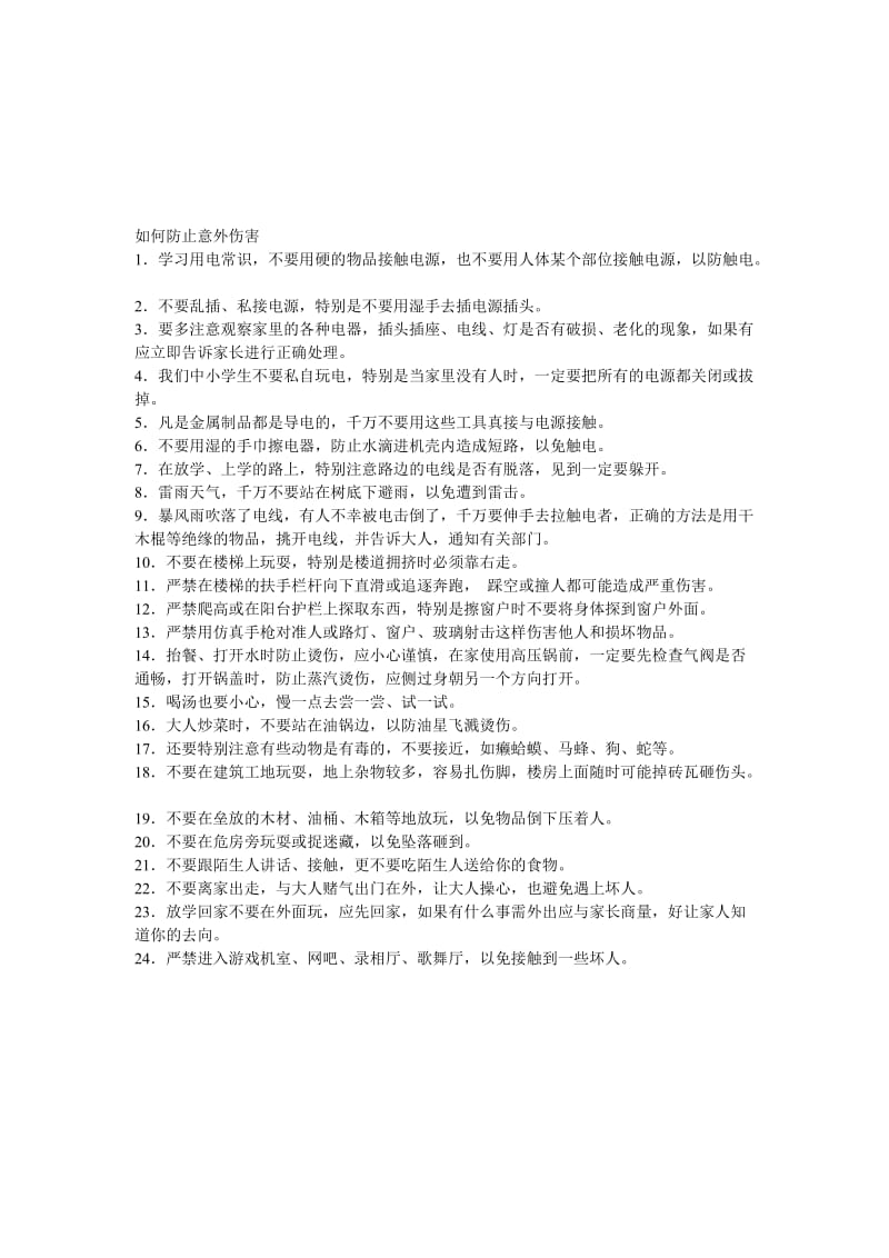 如何防止意外伤害孟南学校[精选文档].doc_第1页