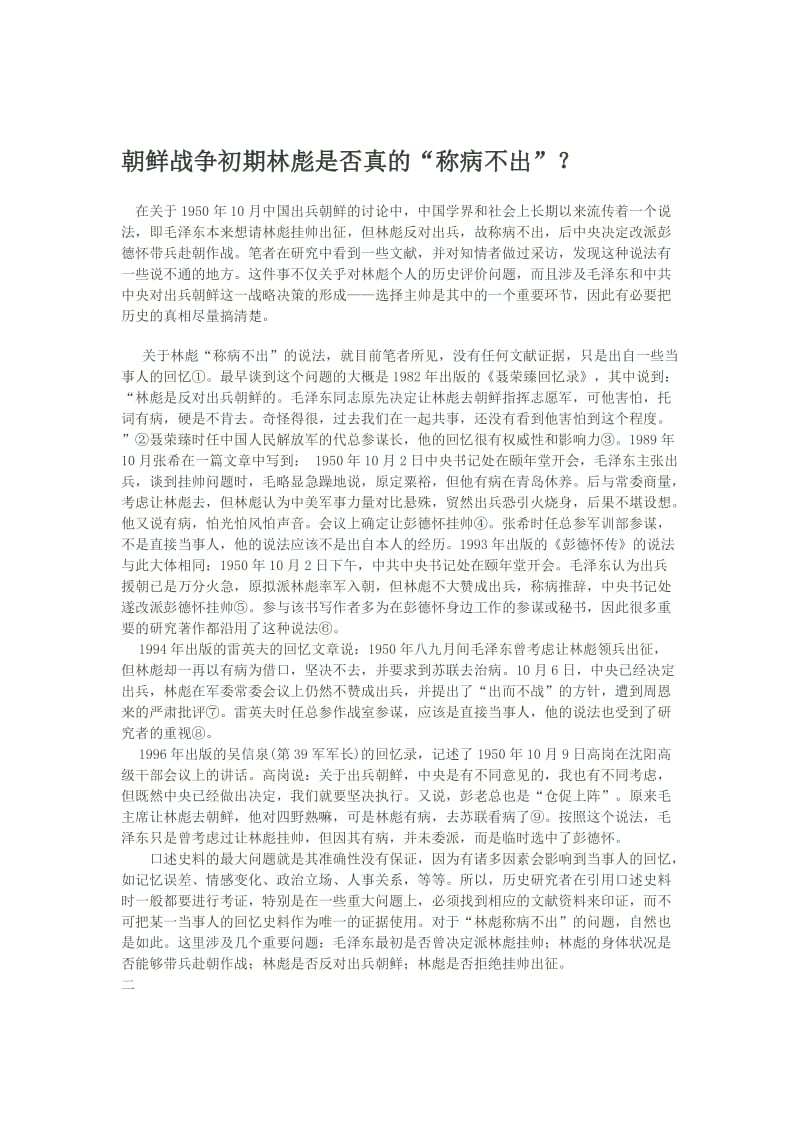 朝鲜战争初期林彪是否真的“称病不出”[精选文档].doc_第1页