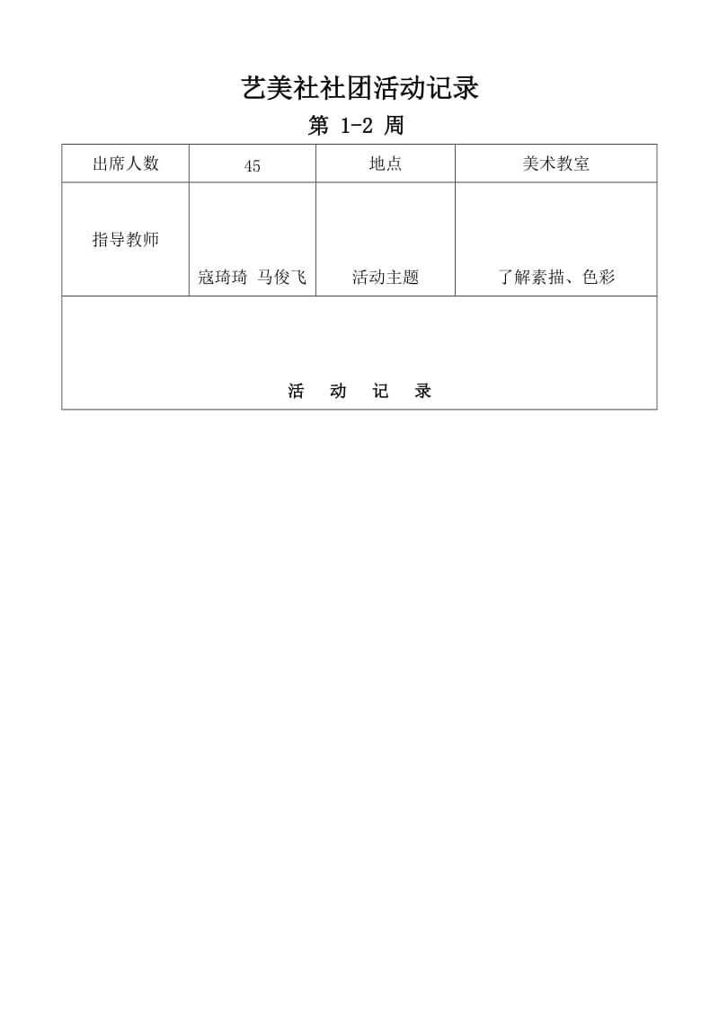 最新艺美社活动记录1 (2)汇编.doc_第1页