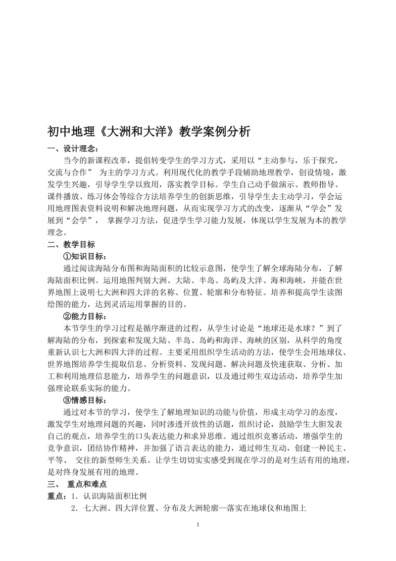 大洲和大洋教学案例 (2)[精选文档].doc_第1页