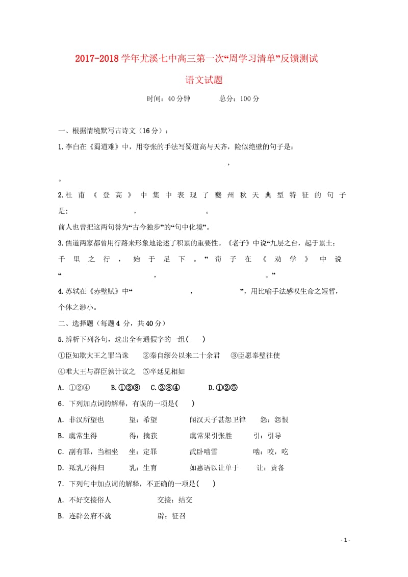 福建省尤溪县第七中学2018届高三语文上学期第一次“周学习清单”反馈测试试题无答案201806200.wps_第1页